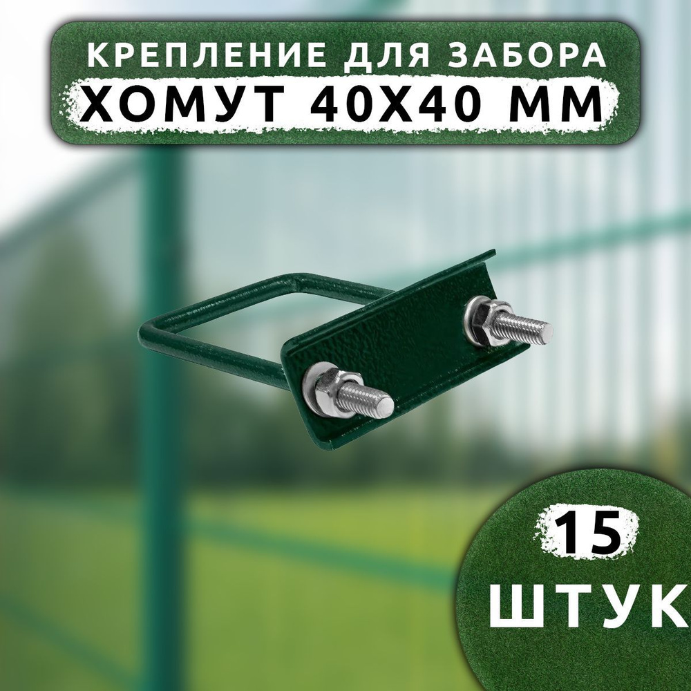 Крепеж для сетки Хомут 40х40 мм (15 шт.) зеленый RAL 6005 оцинкованный.  #1