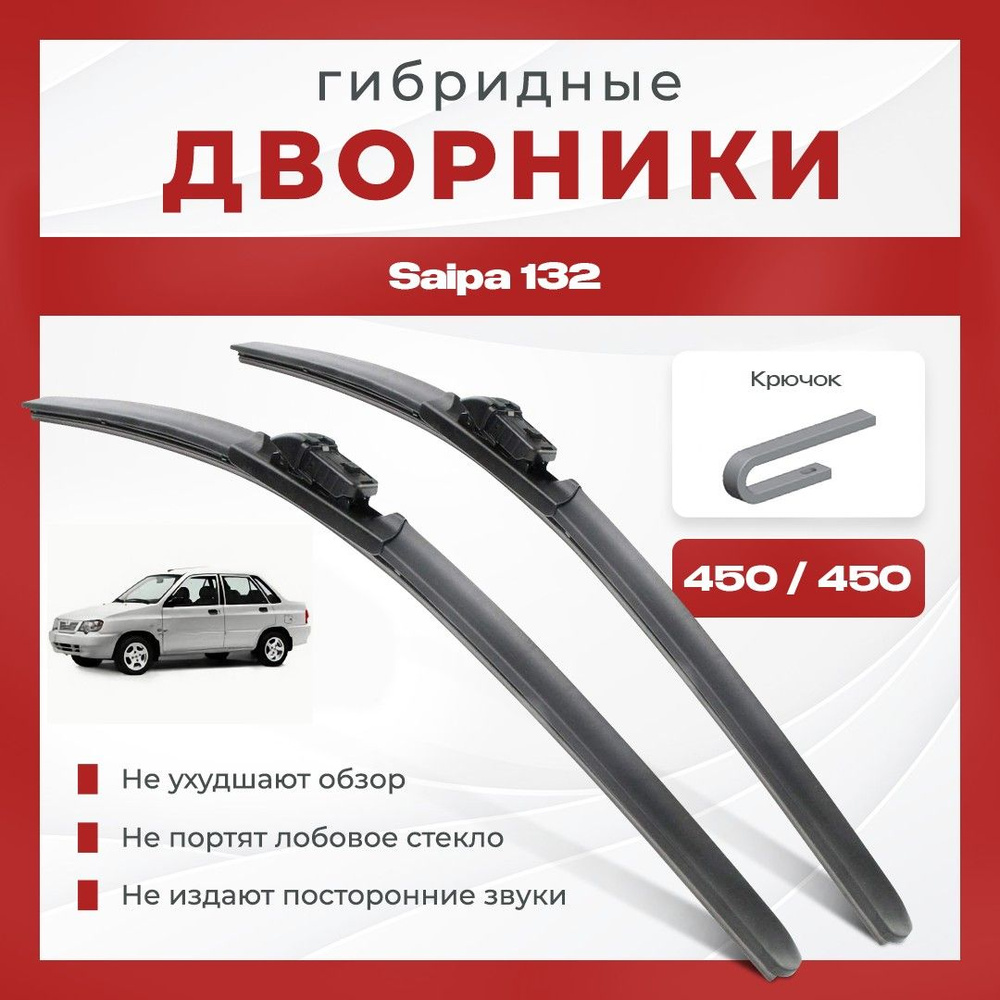 Гибридные всесезонные дворники для Saipa 132 2007-2019 Седан. Комплект 2 шт для Сайпа 132  #1