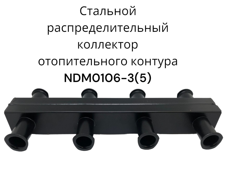 Стальной распределительный коллектор отопительного контура NDM0106-3(5)  #1