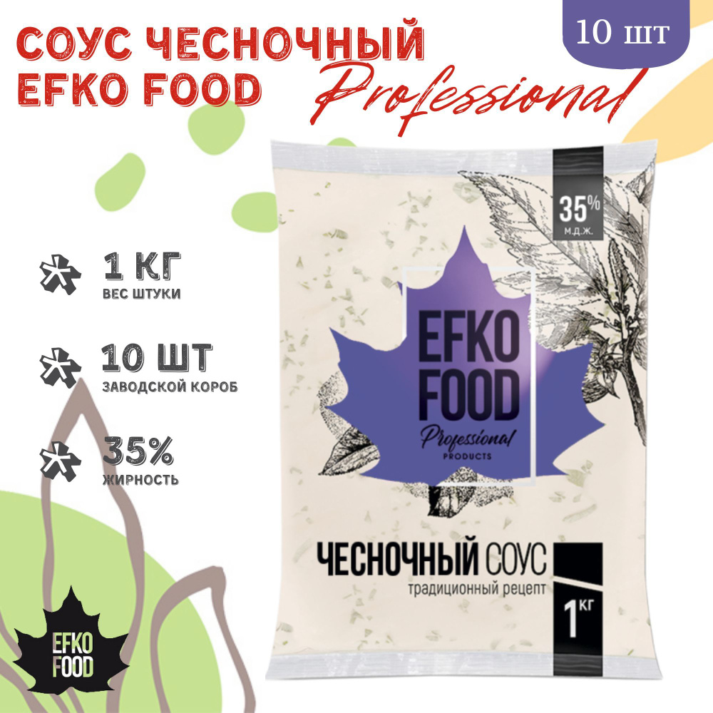 Соус Efko Food Professional Чесночный 35%, 1кг х 10шт. #1