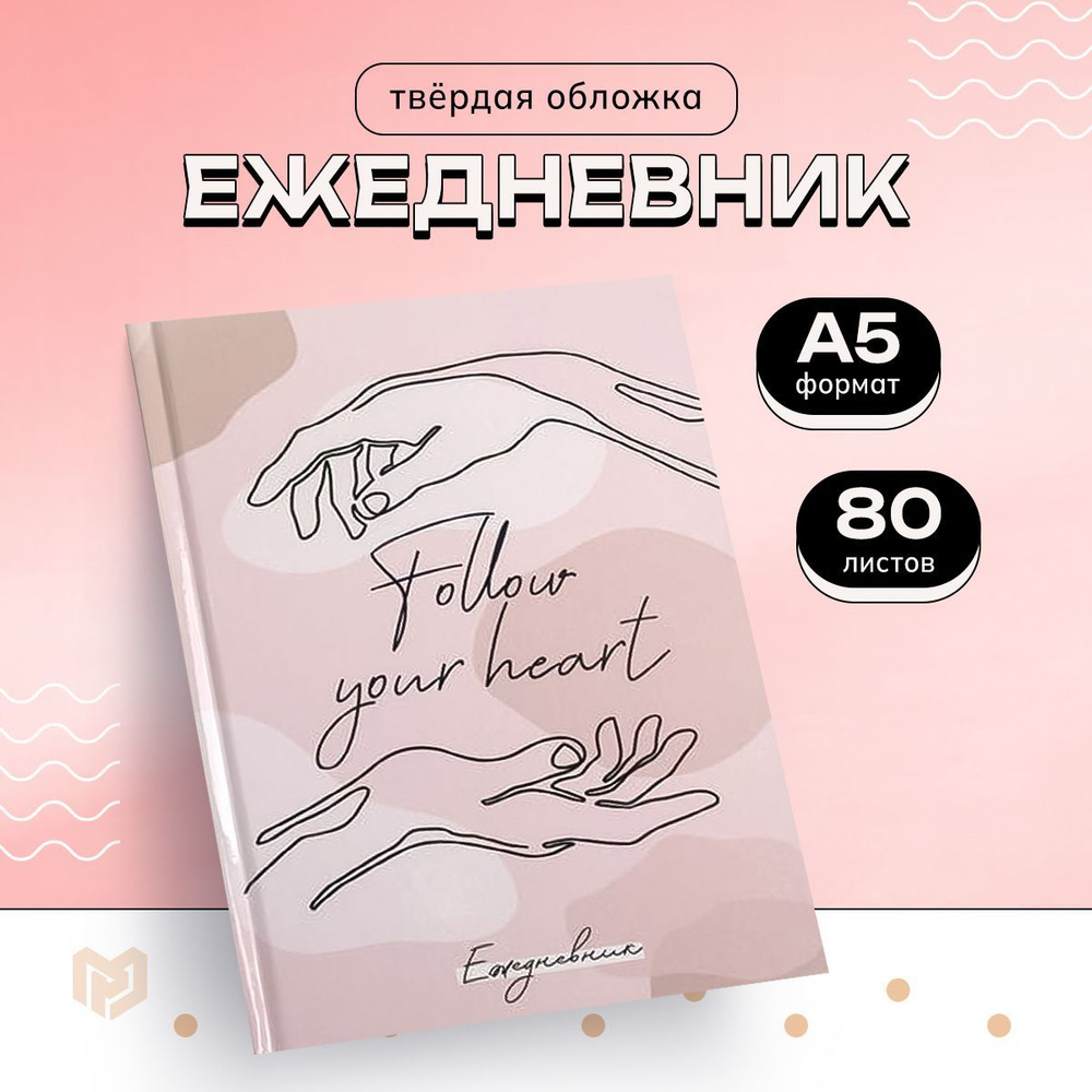 Ежедневник недатированный, в линейку "Follow your heart" формат А5, 80 листов, планер  #1