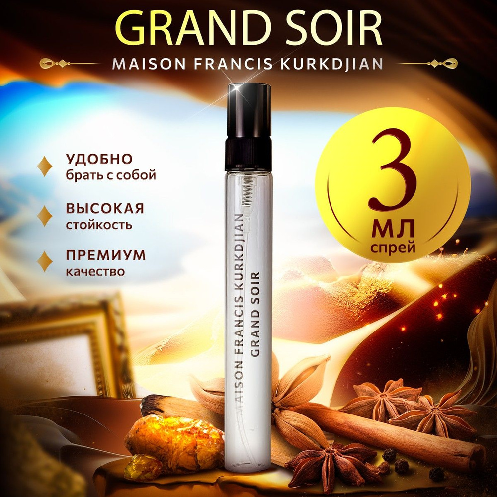 Maison Francis Kurkdjian Grand Soir парфюмерная вода мини духи 3мл #1