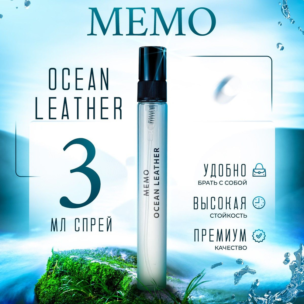 Memo Ocean Leather парфюмерная вода мини духи 3мл #1