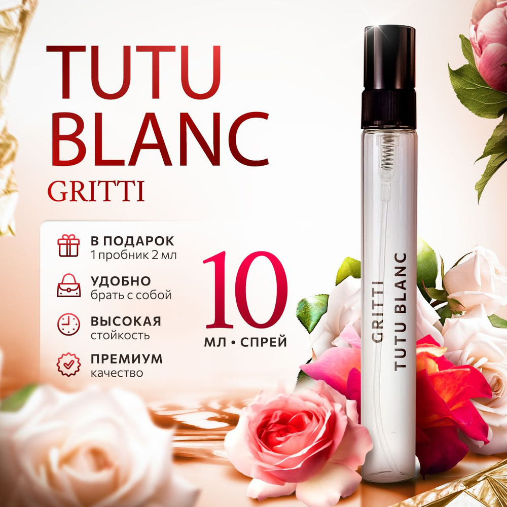 Gritti Tutu Blanc парфюмерная вода 10мл #1