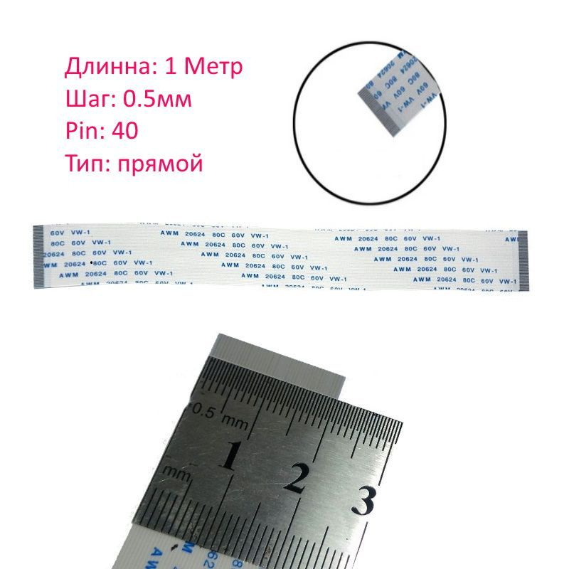 Шлейф 40pin, шаг 0.5, ширина 2.05см, длинна 1000мм #1