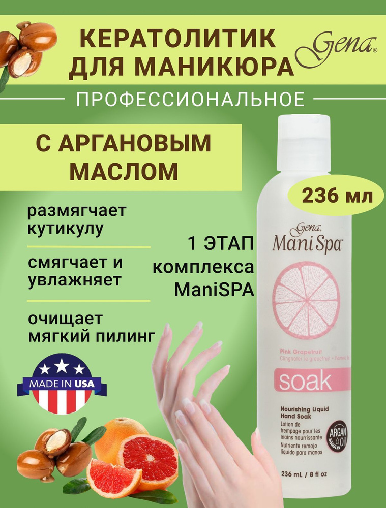 Gena, Средство для размягчения кутикулы / Пенный размягчитель для ванночек (1 ШАГ) ManiSPA Liquid Soak, #1