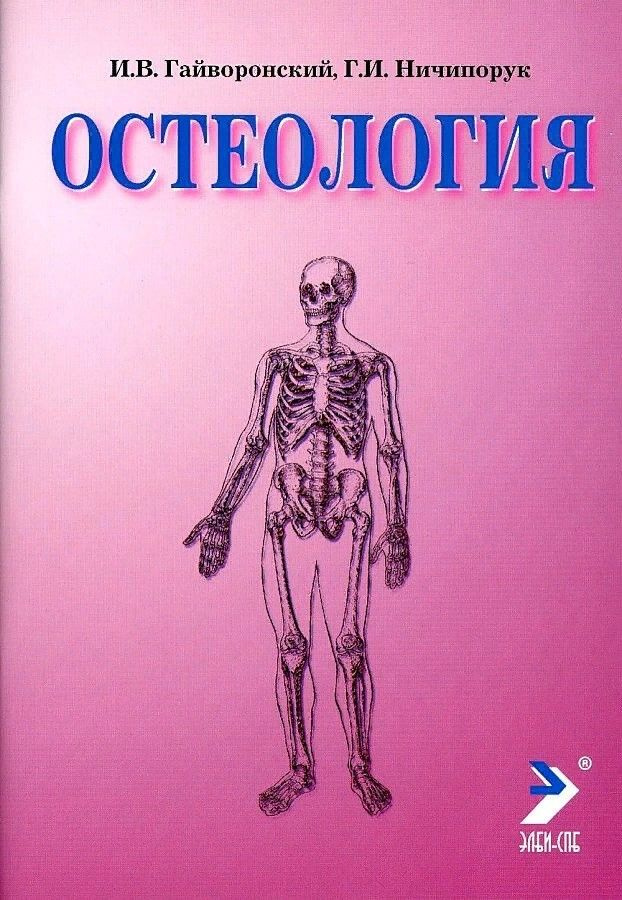 Остеология | Гайворонский Иван Васильевич #1