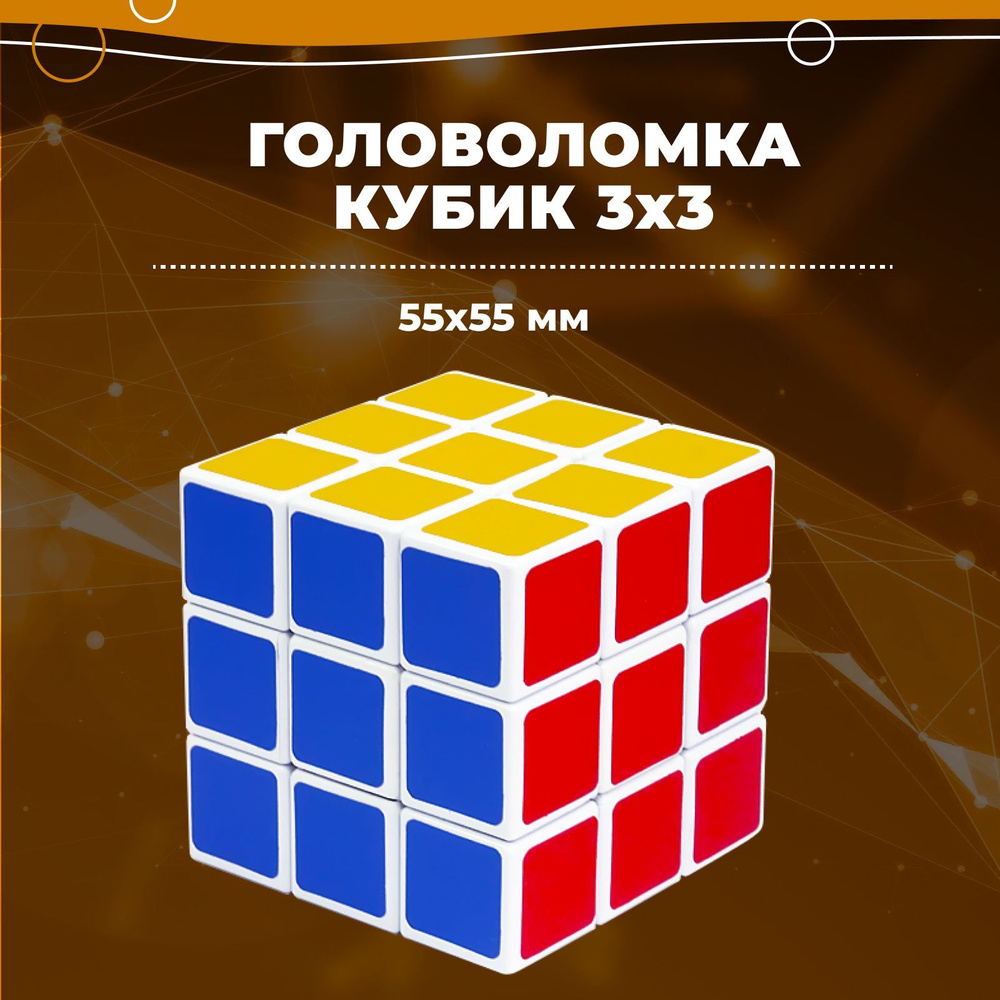 Головоломка стандартный кубик рубика 3x3, развивающая игрушка для взрослых, подарок для мальчика и девочки. #1