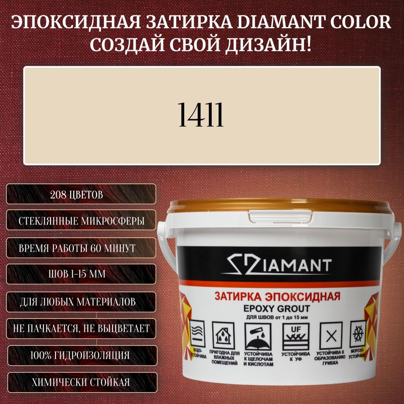 Затирка эпоксидная Diamant Color, Цвет 1411 вес 1 кг #1