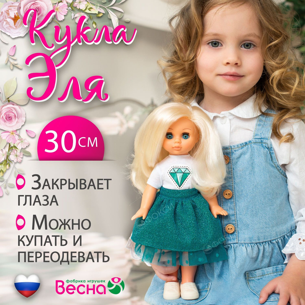 Кукла для девочки Эля, Весна, 30 см #1