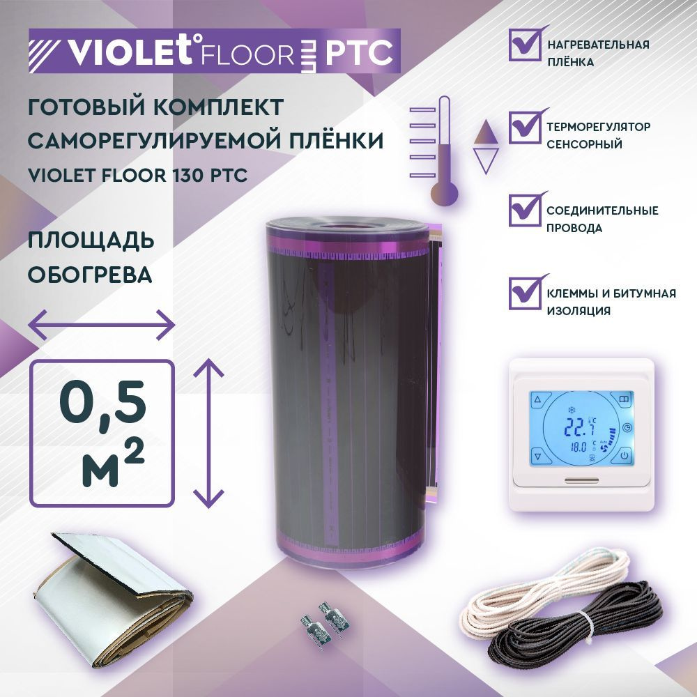 Комплект саморегулируемого теплого пола VIOLET FLOOR PTC 130 0,5 кв.м, шир. 0,5 м (с сенсорным терморегулятором) #1