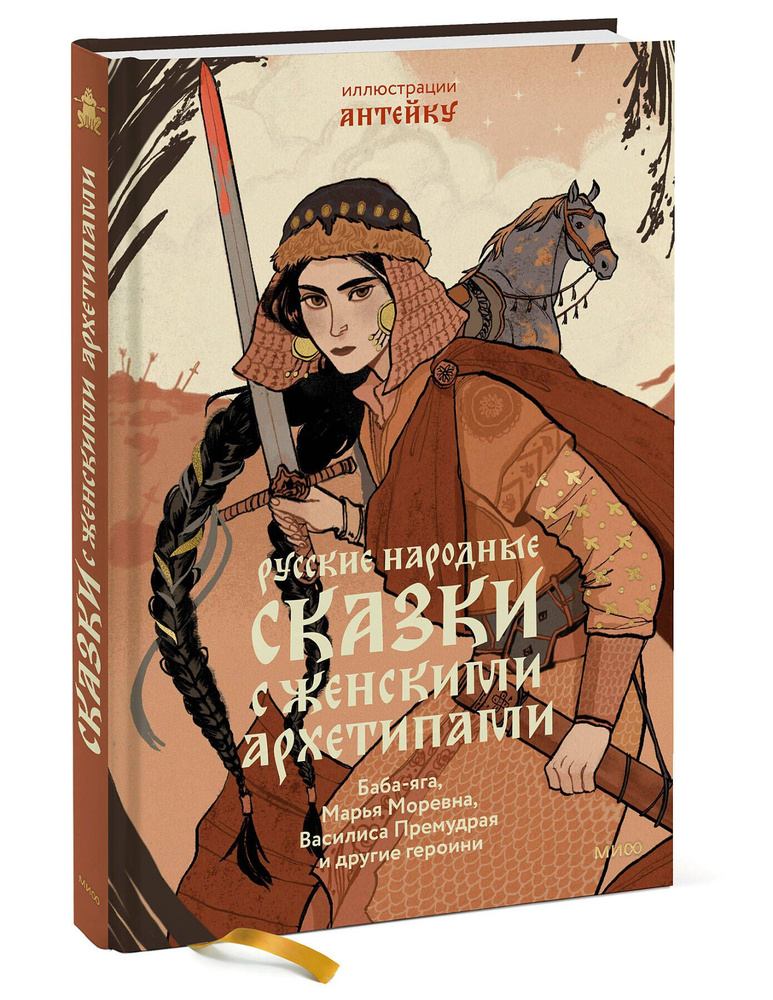 Русские народные сказки с женскими архетипами. Баба-яга, Марья Моревна, Василиса Премудрая и другие героини #1