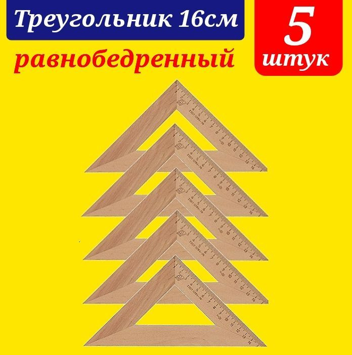 Треугольник 45 градусов 16 см, дерево - равнобедренный (5 штуки)  #1