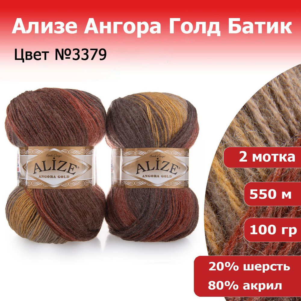 Пряжа для вязания Ализе Ангора Голд Батик (ALIZE Angora Gold Batik) №3379, 2 мотка, 20% шерсть, 80% акрил, #1