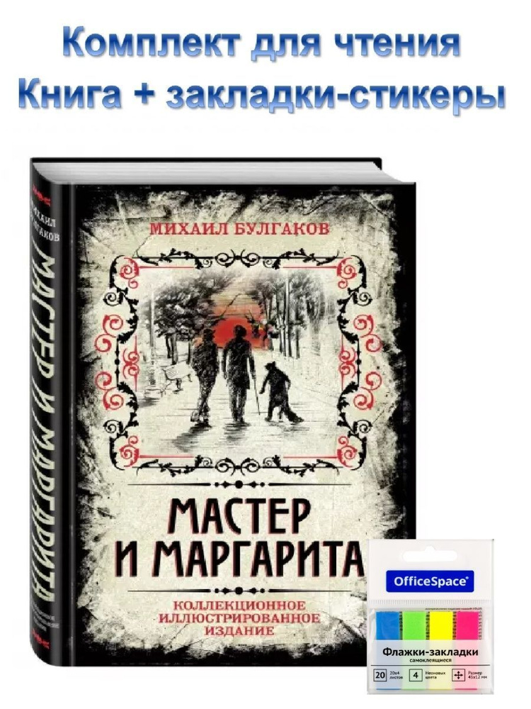 Комплект Мастер и Маргарита. Коллекционное издание + закладки | Булгаков Михаил Афанасьевич  #1