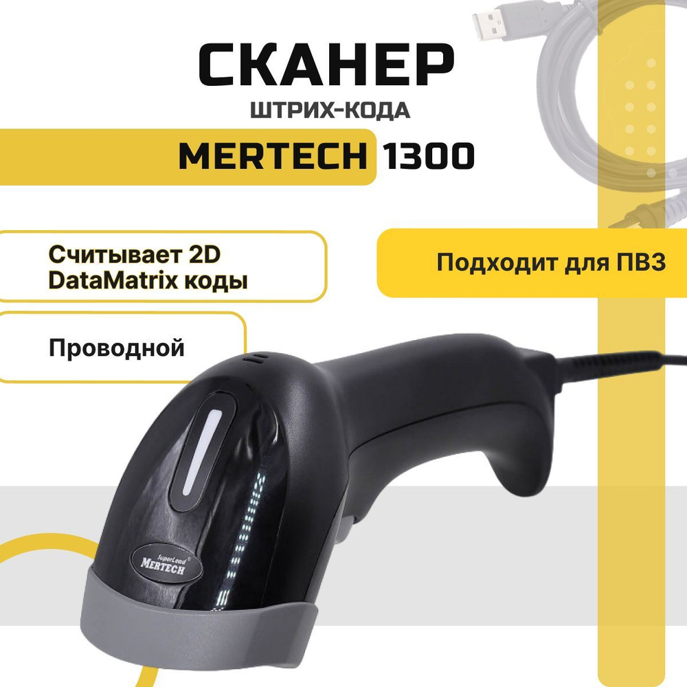 Сканер штрих-кода Mertech 1300 P2D USB черный #1