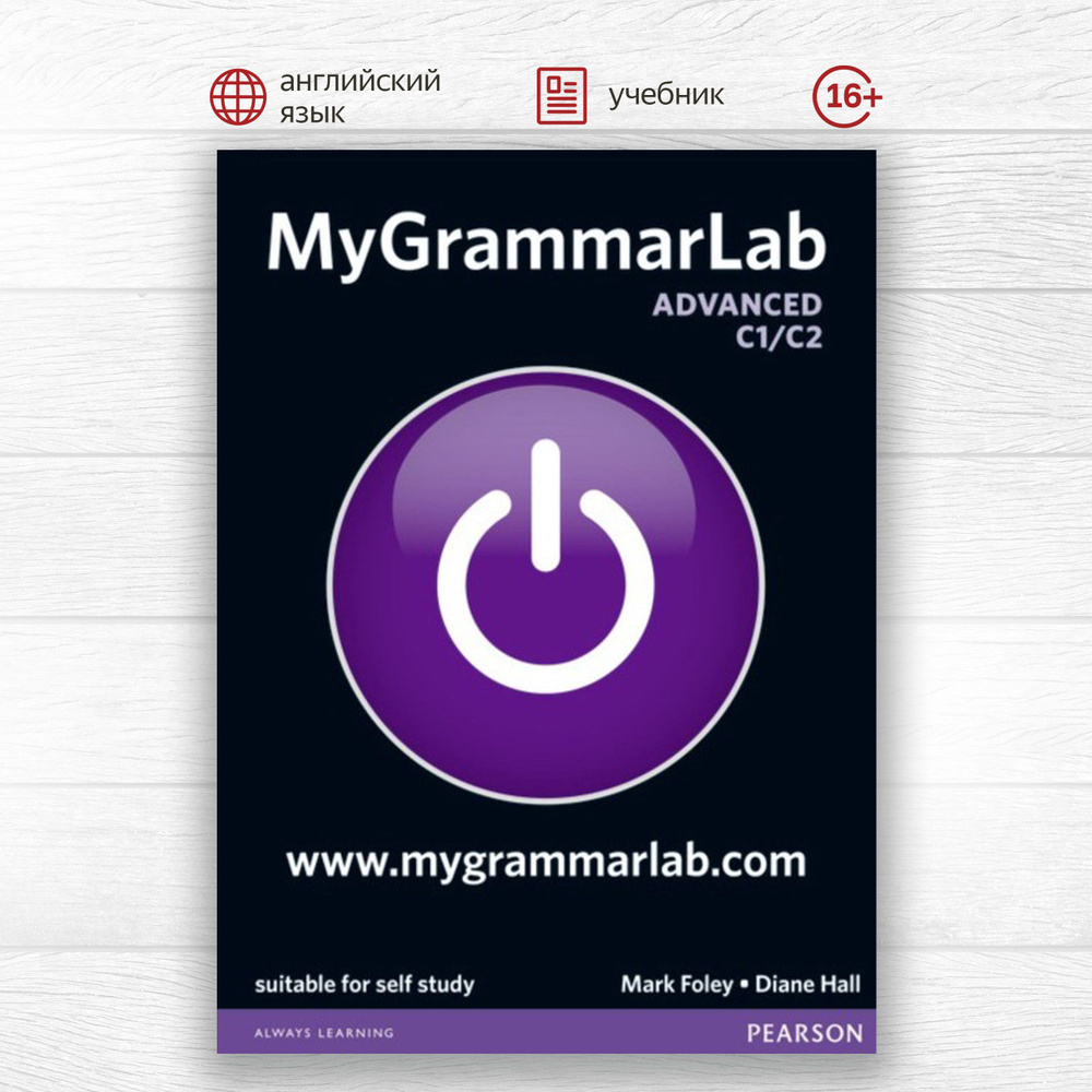 MyGrammarLab Advanced without Key and MyEnglishLab Pack, грамматика английского языка для студентов и #1