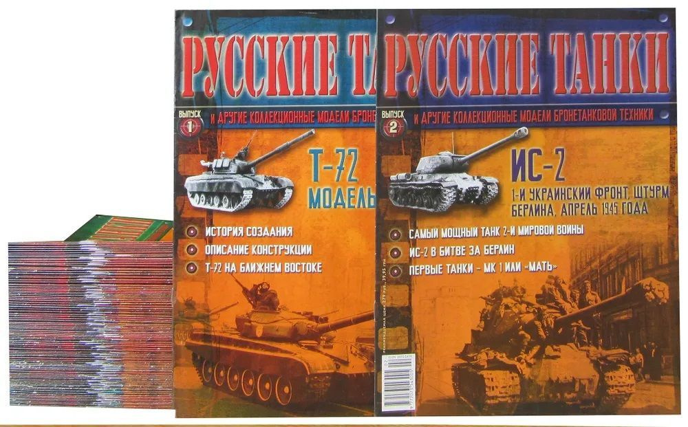 Журнал "Русские танки и другие коллекционные модели бронетанковой техники". Выпуски 1-110 (комплект из #1