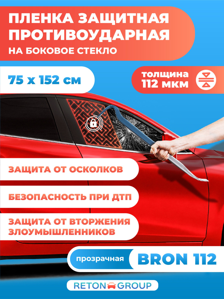 Бронепленка для авто. Прозрачная защитная пленка на боковые стекла автомобиля 75х152 см  #1