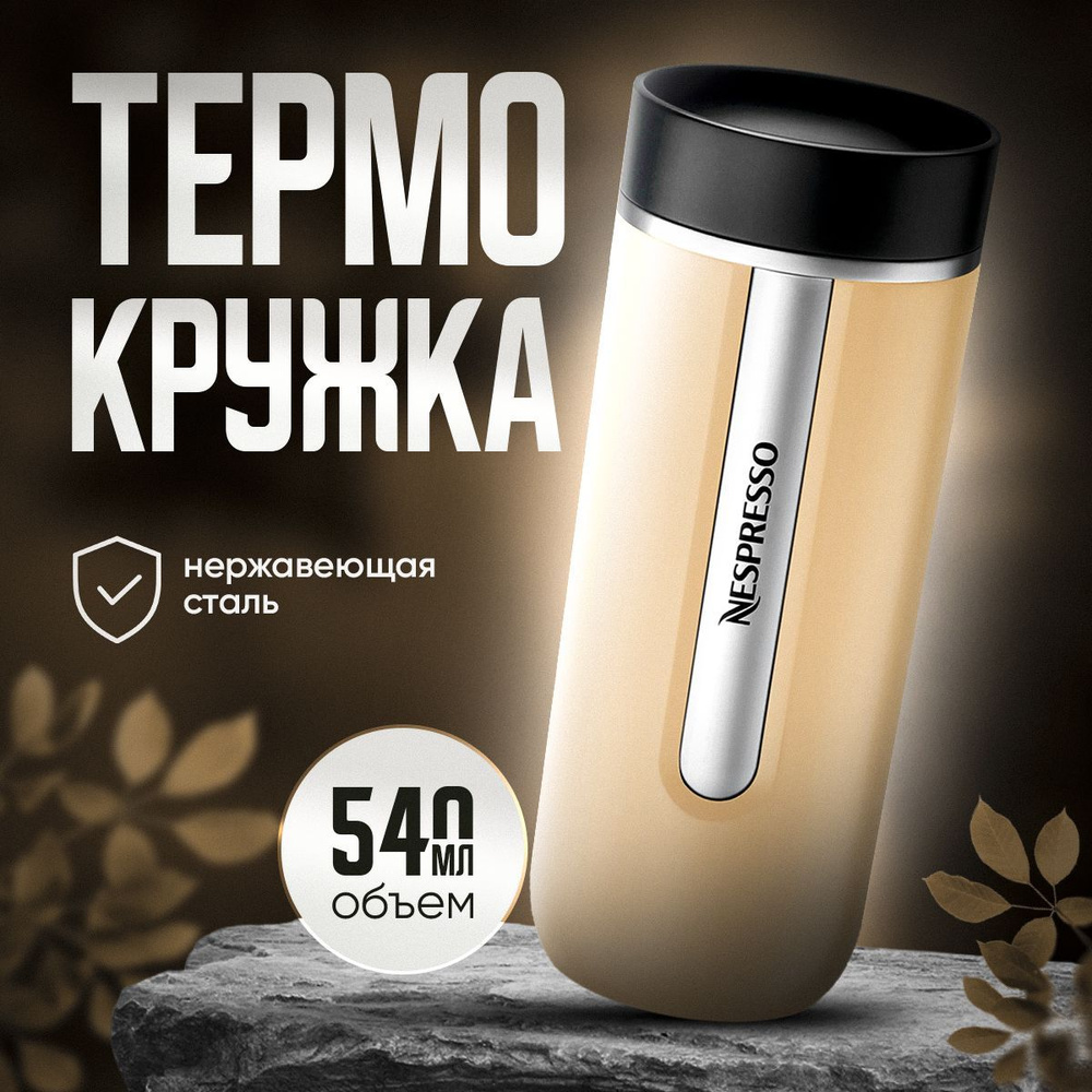 Термокружка Nespresso Nomad Travel Mug Large , Latte 540 мл. #1