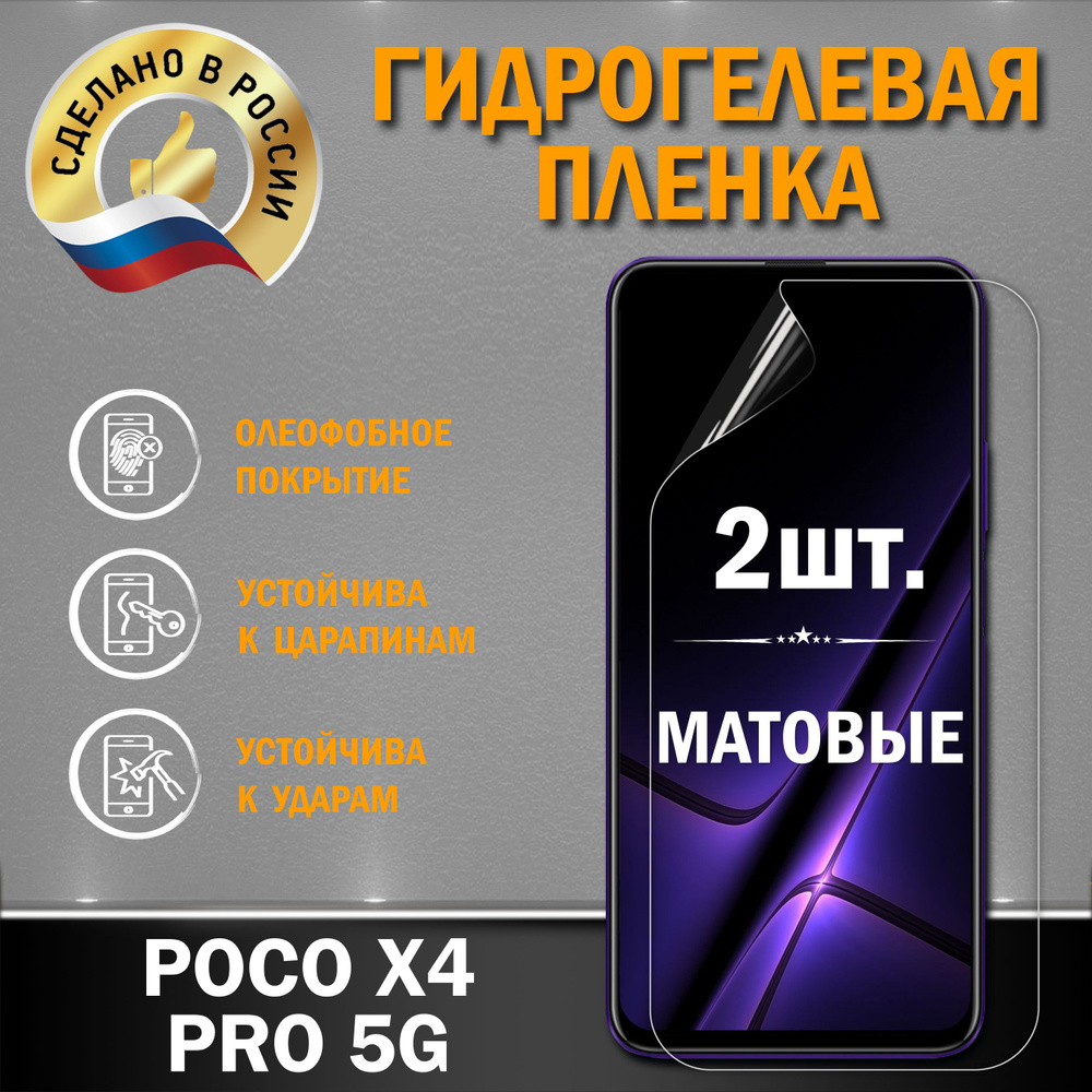 Защитная гидрогелевая пленка на экран Poco X4 Pro 5G #1