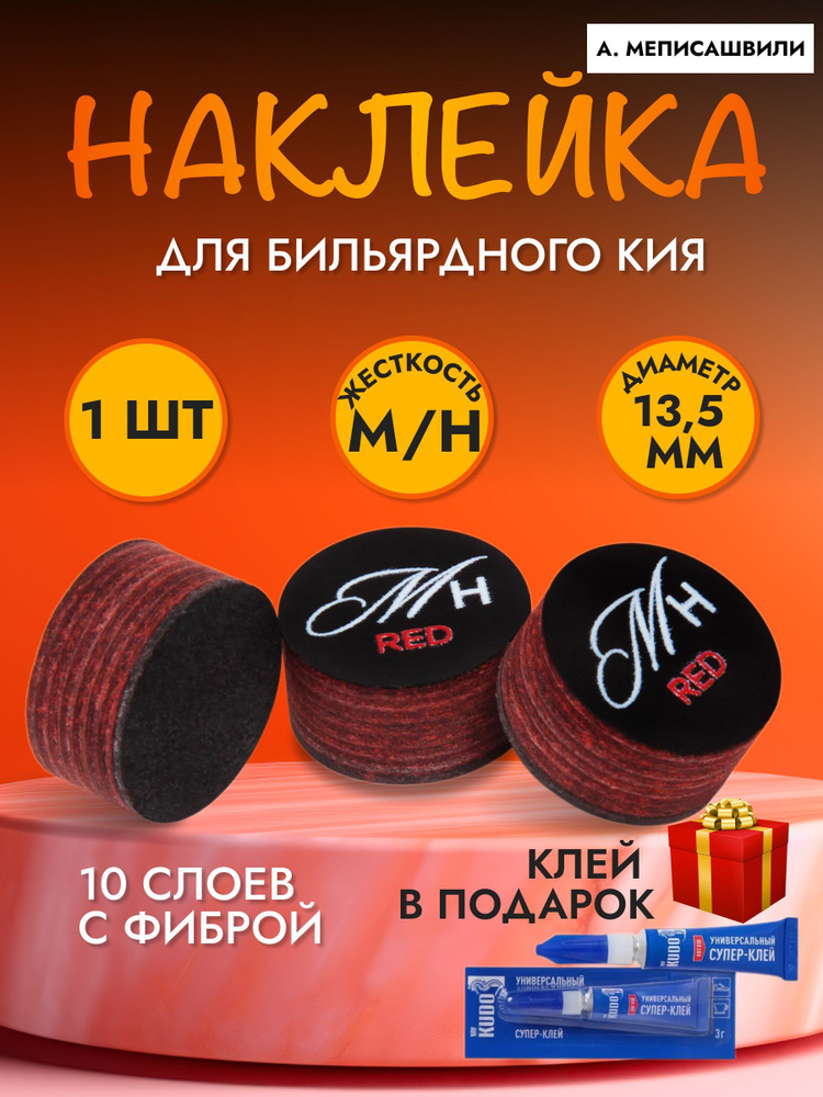 Наклейка для кия А. Меписашвили M-H RED 13,5ММ MEDIUM 1ШТ. #1