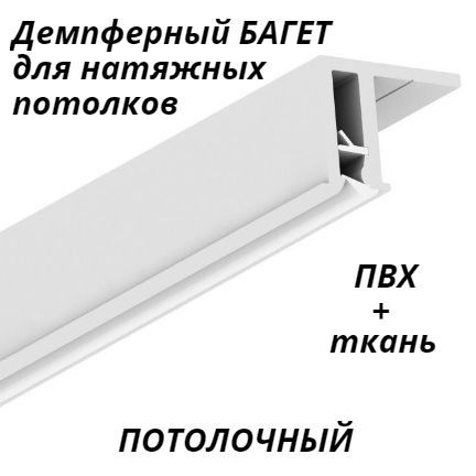 Демпферный Багет профиль ПВХ для натяжного потолка "Йошка" ПОТОЛОЧНЫЙ белый  #1