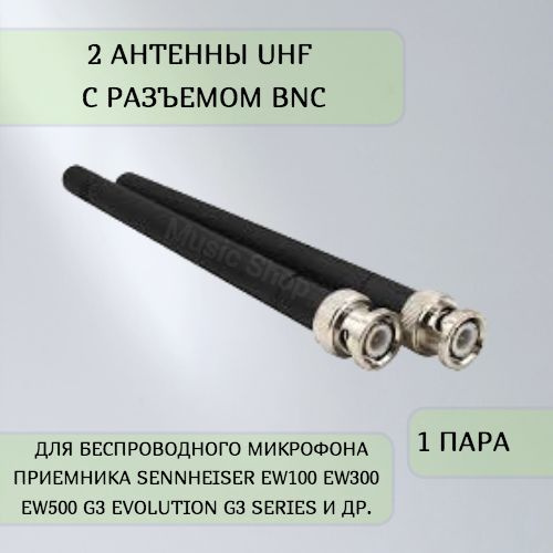 2 антенны UHF с разъемом BNC для беспроводного микрофона приемника Sennheiser EW100 EW300 EW500 G3 Evolution #1