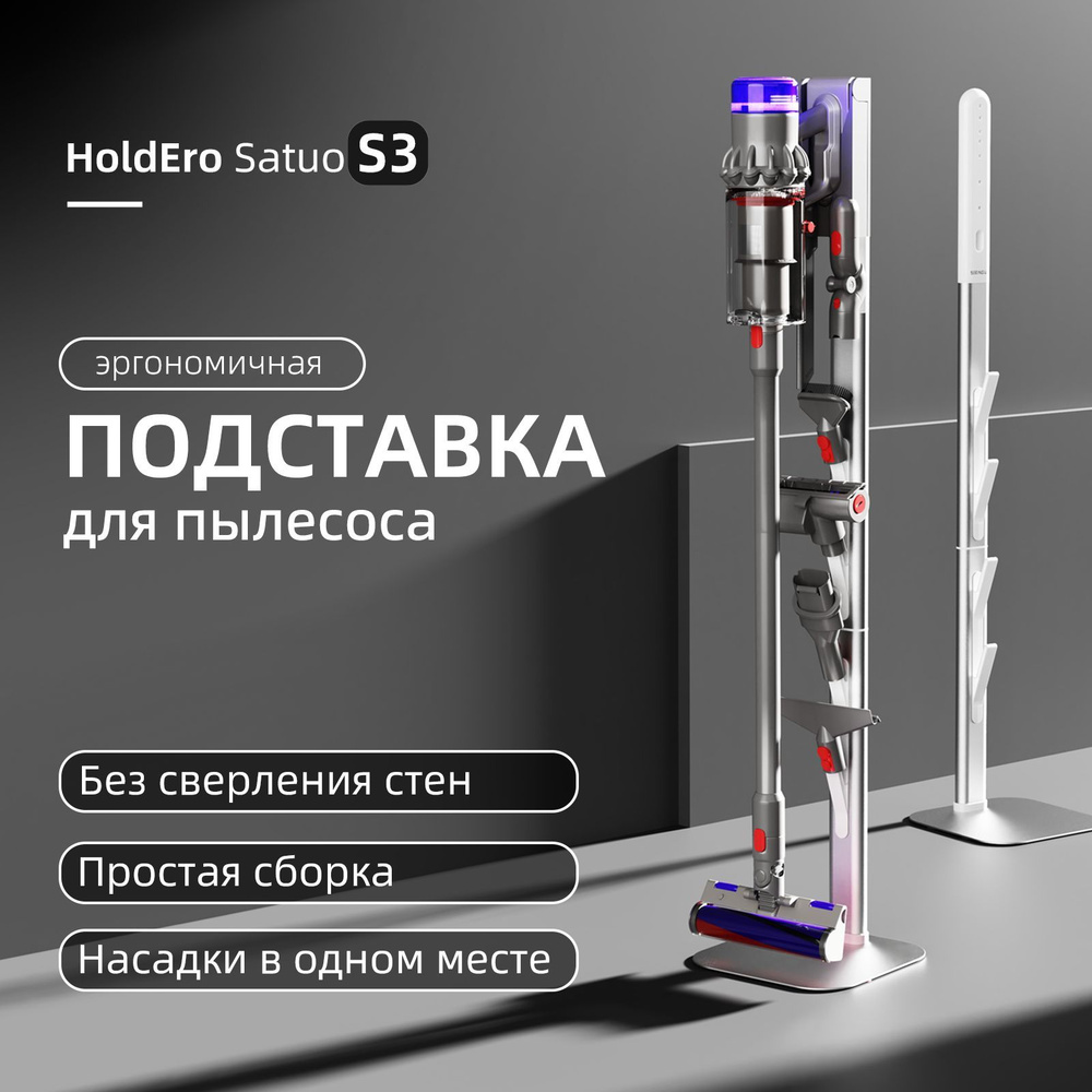 Напольная стойка-подставка HoldEro Satuo S3 для пылесосов V7 V8 V9 V10 V11 V12 V15  #1