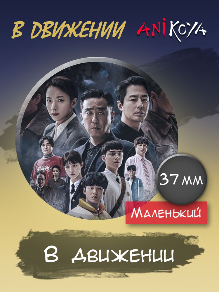 Значок на рюкзак В движении дорама сериал #1