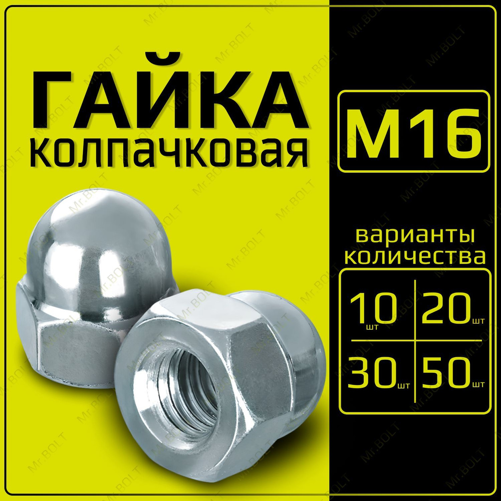 ZITAR Гайка Колпачковая M16, DIN1587, ГОСТ 11860-85, 50 шт., 2500 г #1