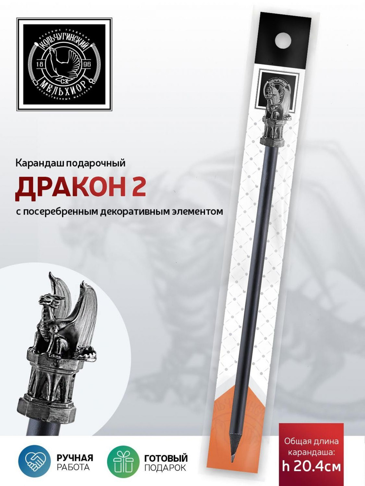 Сувенир-подарок карандаш Кольчугинский мельхиор "Дракон2" посеребренный с чернением  #1