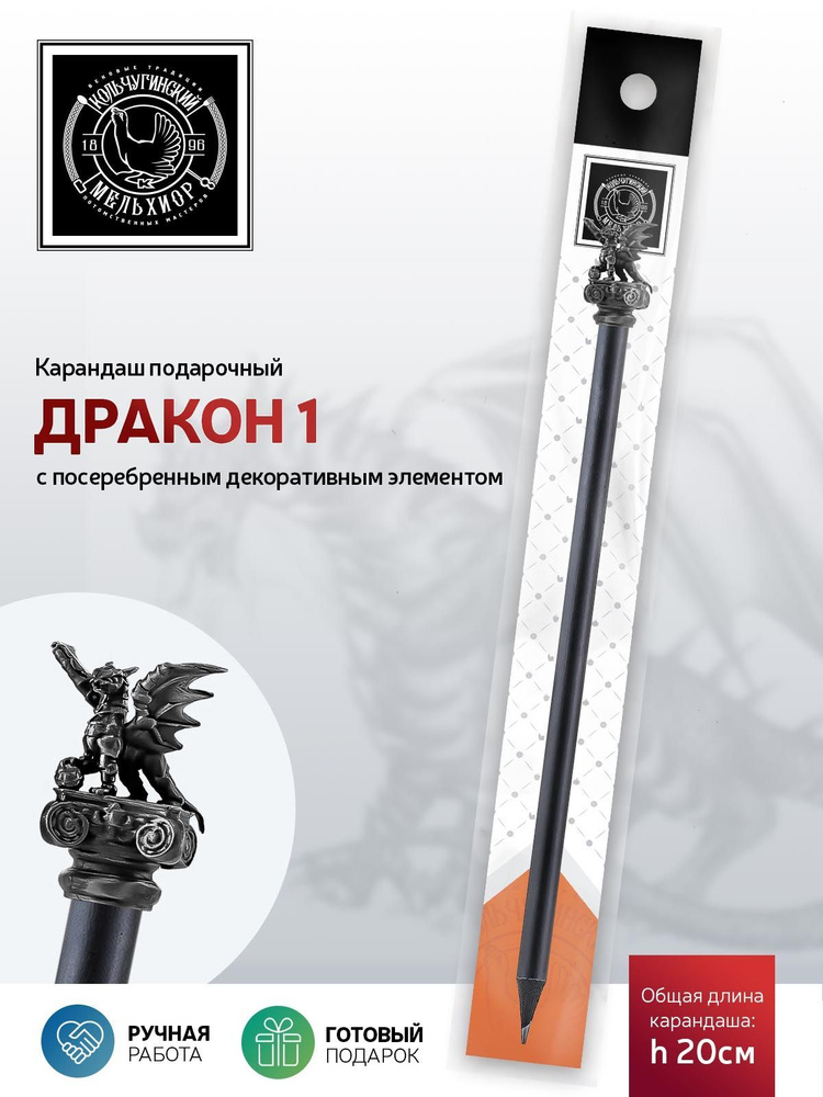 Сувенир-подарок карандаш Кольчугинский мельхиор "Дракон1" посеребренный с чернением  #1
