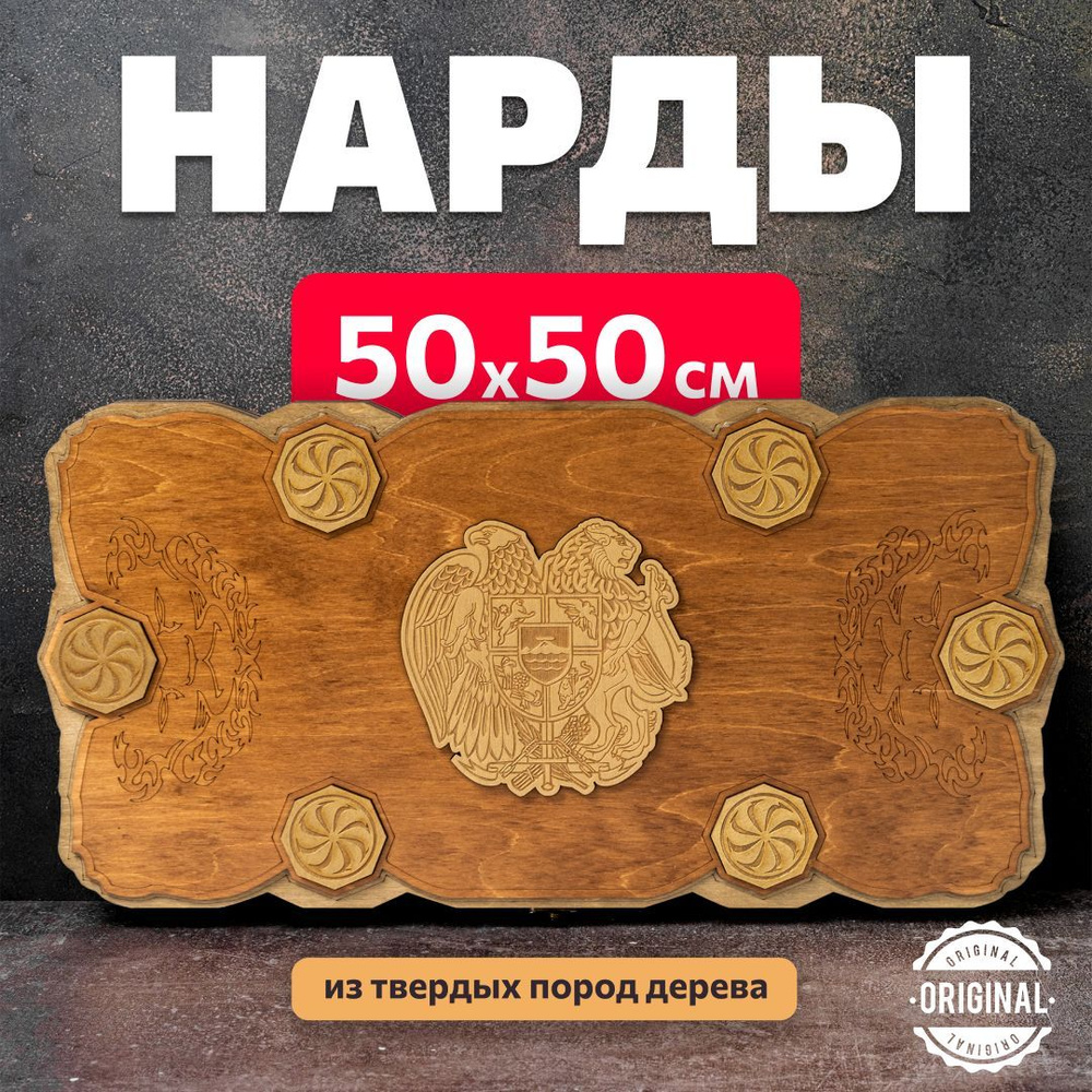 Нарды деревянные ручной сборки лакированные - Армения Золото - 50х50 см.  #1