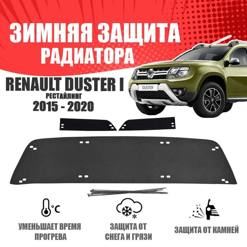 AVTUNING Зимняя заглушка решетки радиатора и переднего бампера для автомобиля Renault Duster 2015-2021 #1