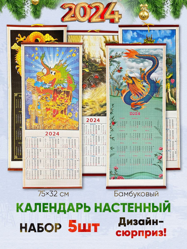 Календарь настенный 2024 год символ года Дракон 5 шт из бамбука / Новогодний подарок  #1