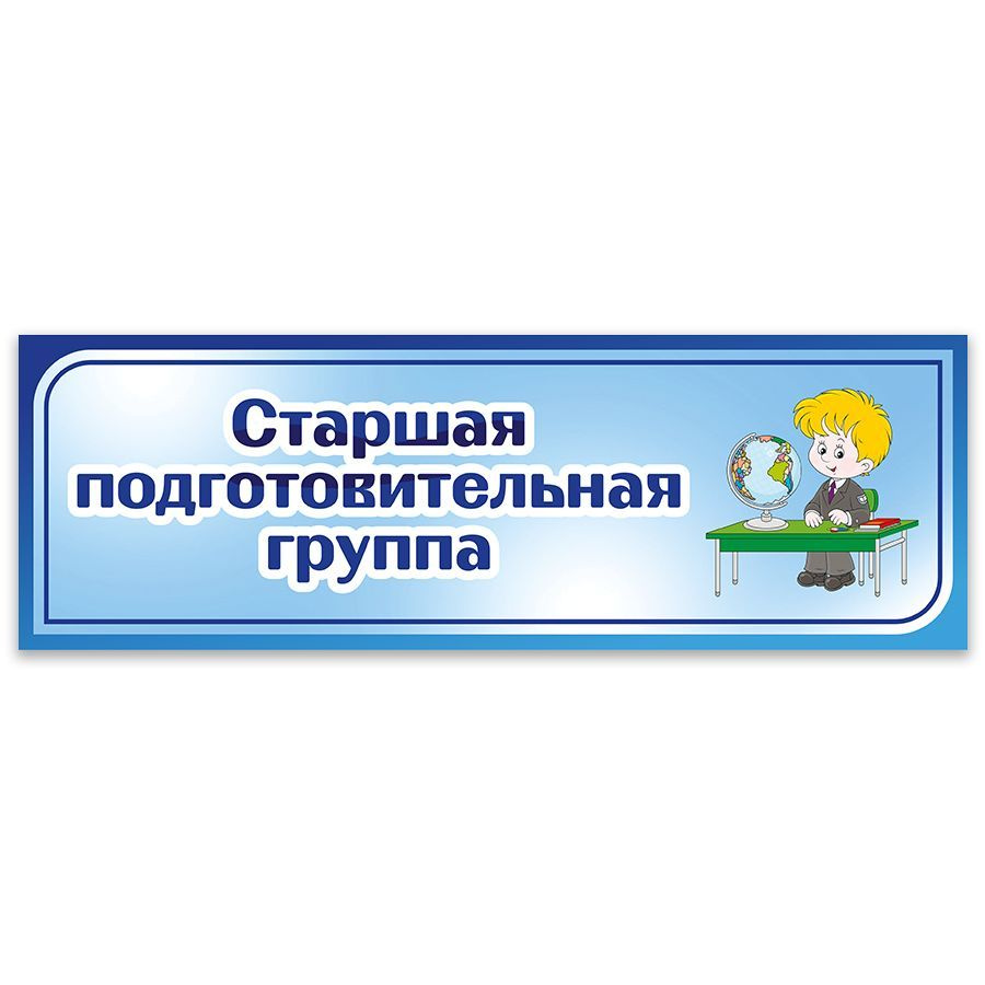 Табличка, Дом стендов, Старшая подготовительная группа, 30 см х 10 см, для  детского сада, на дверь, 30 см, 10 см - купить в интернет-магазине OZON по  выгодной цене (824937667)