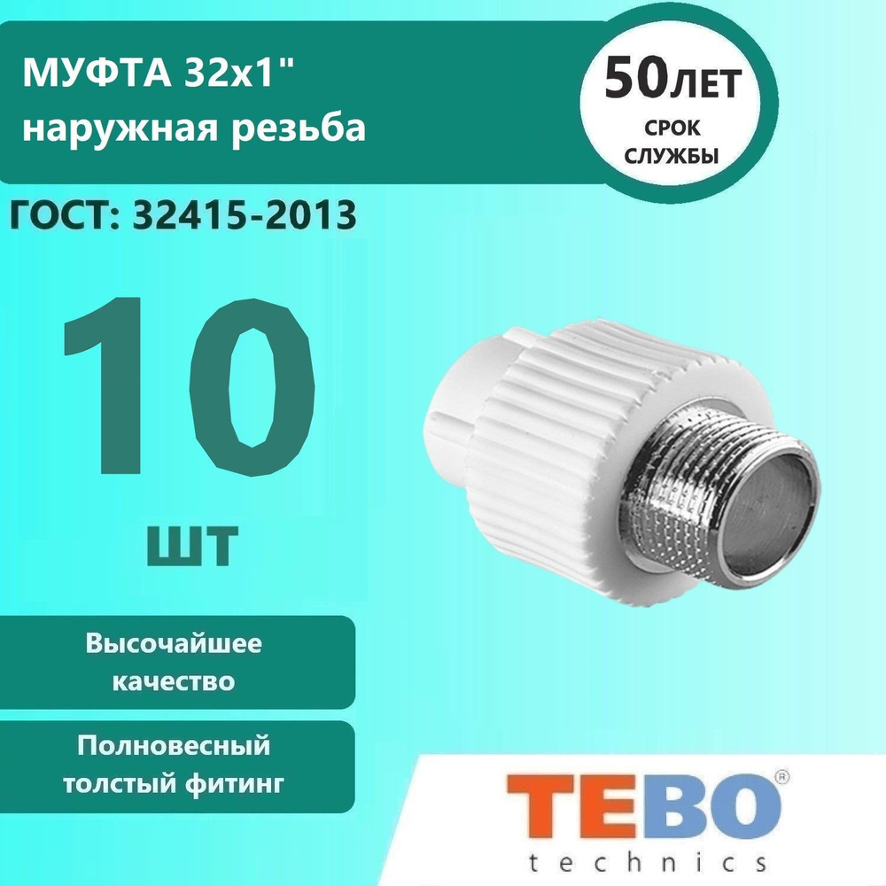 Муфта комбинированная C--TB 32x1" ТЕВО, наружная резьба, 10 шт  #1