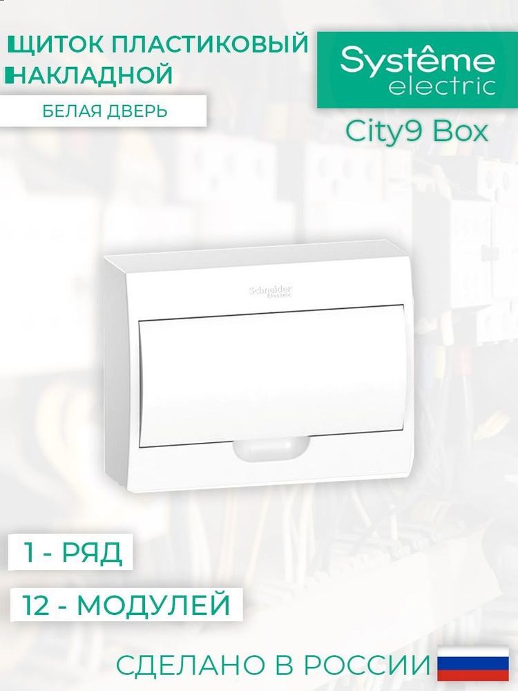 Systeme Electric City9Box щит навесной с белой дверью 1ряд/12мод (арт. EZ9E112P2SRU)  #1