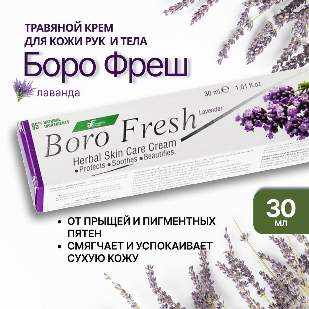 Боро фреш Лаванда (Boro Fresh Lavender), травяной крем для кожи #1