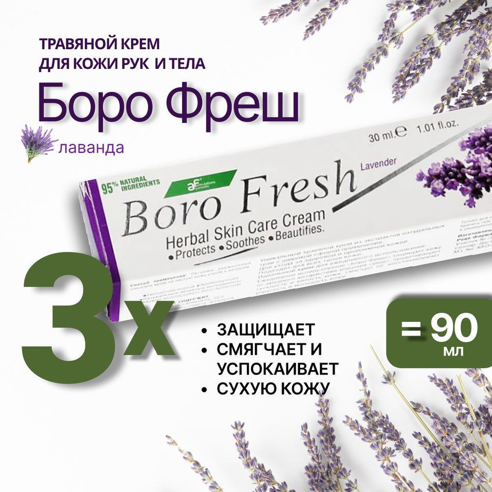 Боро фреш Лаванда (Boro Fresh Lavender), травяной крем для кожи #1