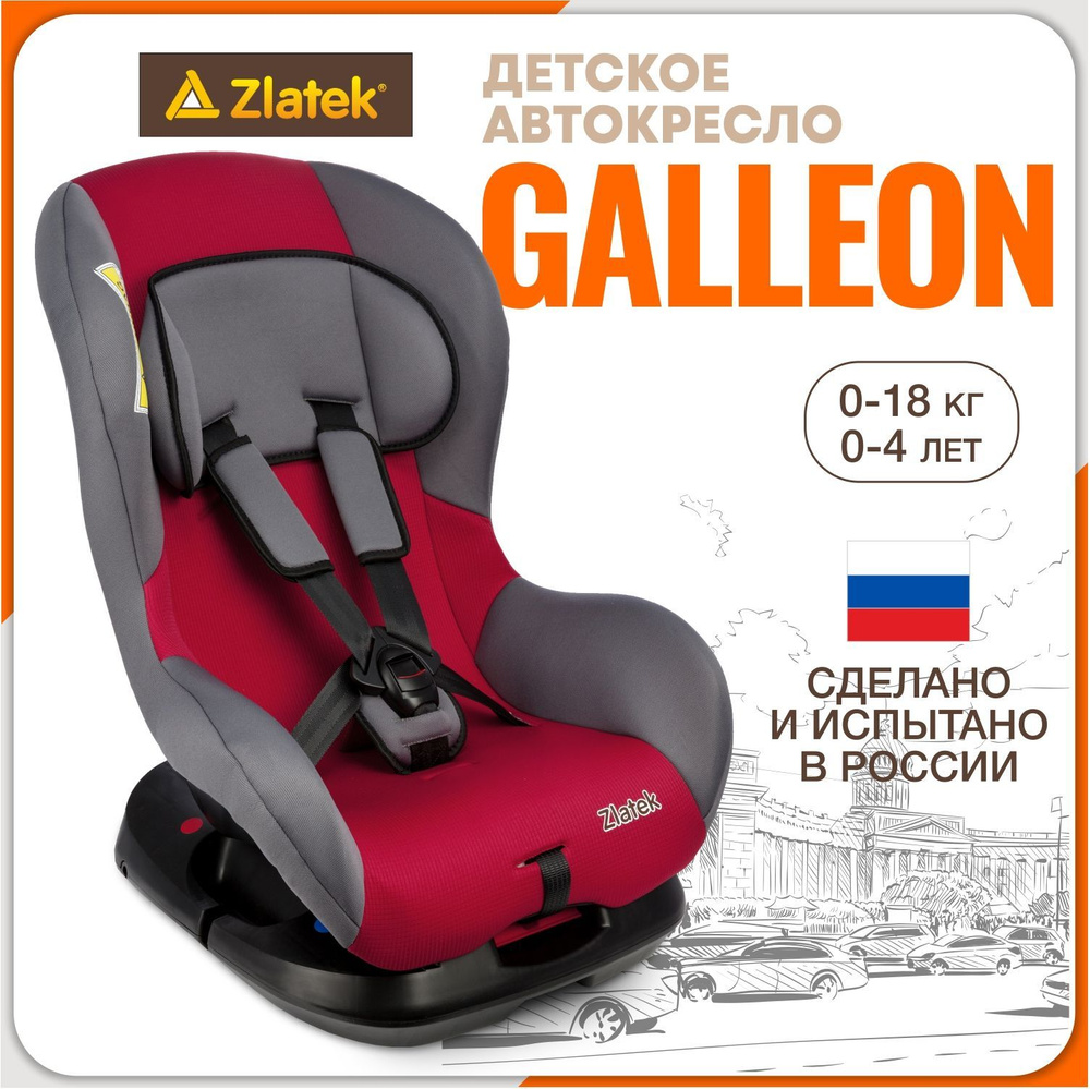 Автокресло детское Zlatek Galleon от 0 до 18 кг, красное #1