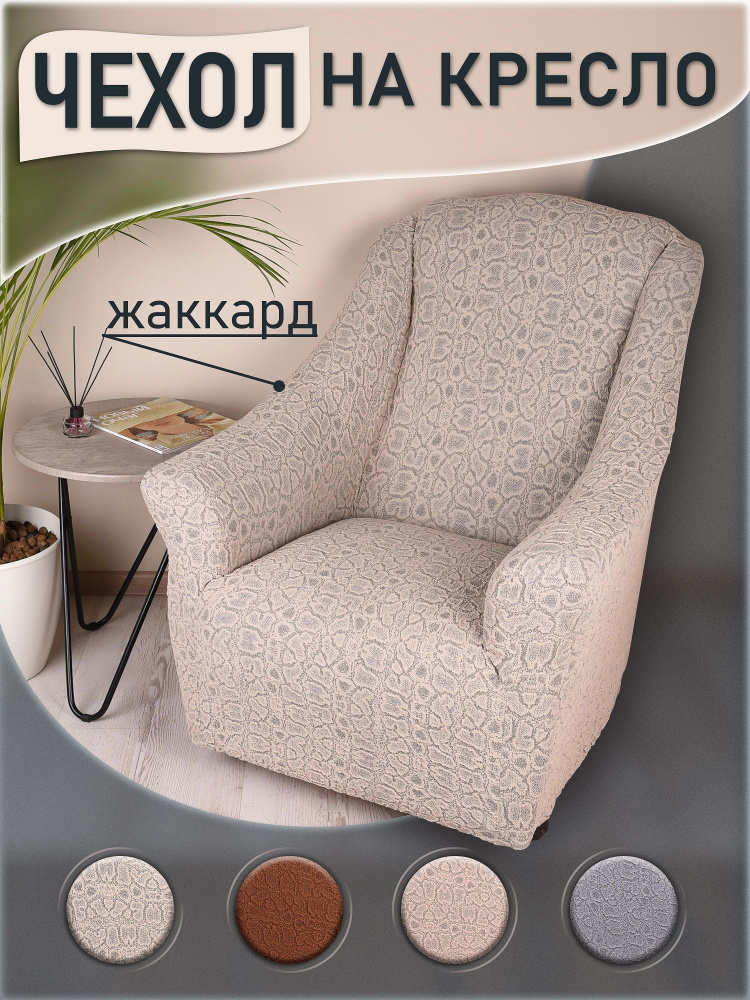 KARBELTEX Чехол на мебель для кресла, 110х90см #1