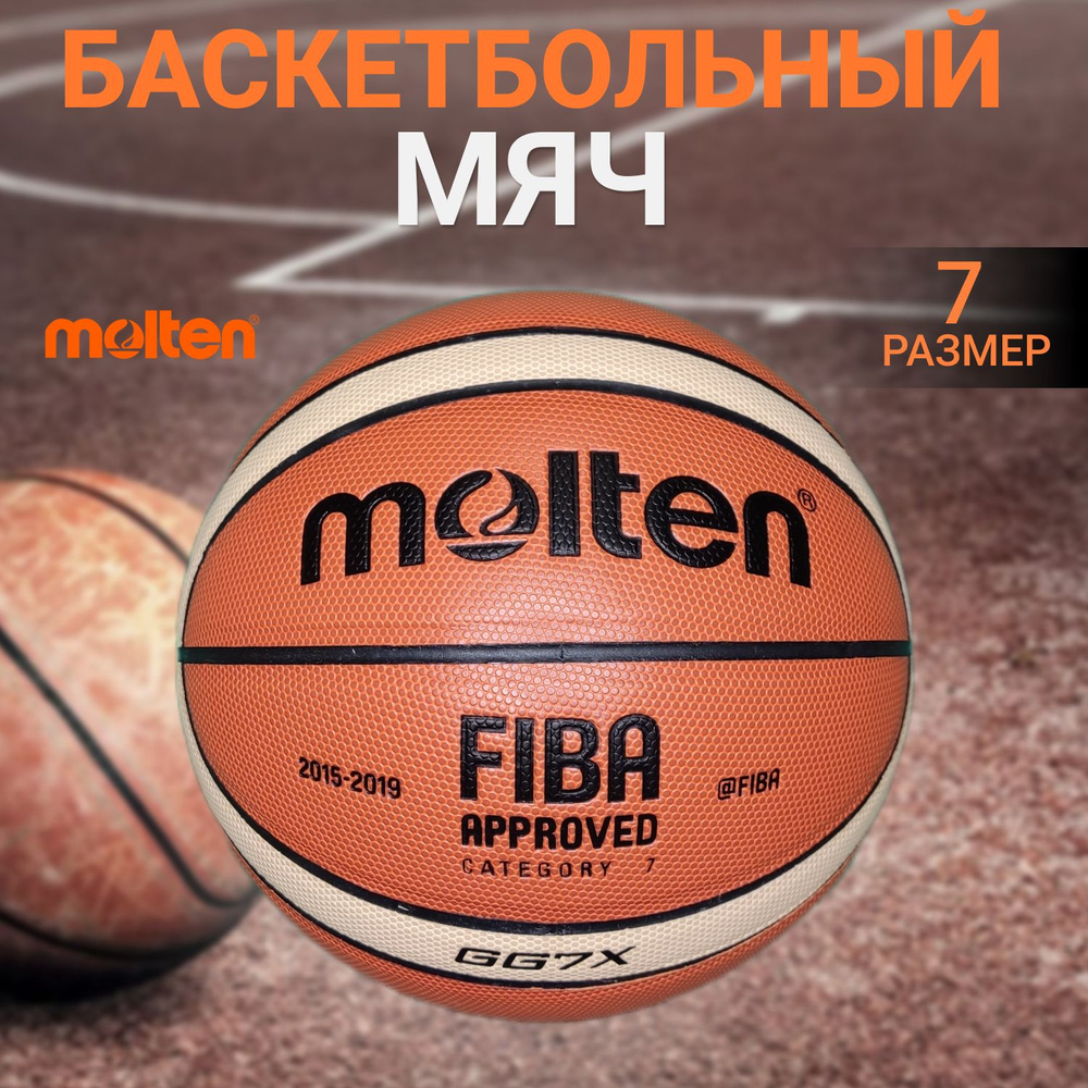 Мяч баскетбольный Molten GF7X №7 #1