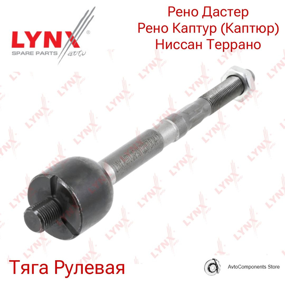 Тяга рулевая левая / правая Рено Дастер, Каптур (Каптюр), Ниссан ...