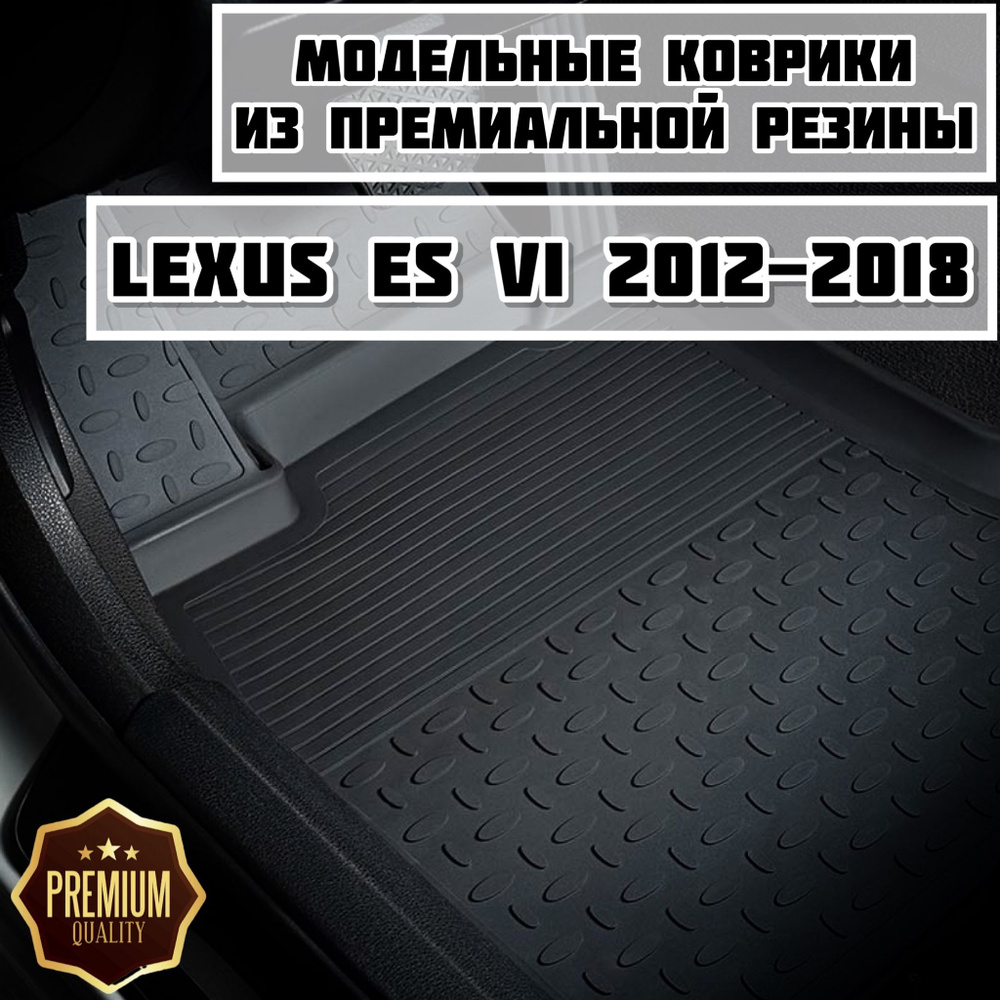 Коврики резиновые в салон для Lexus ES VI 2012-2018 #1