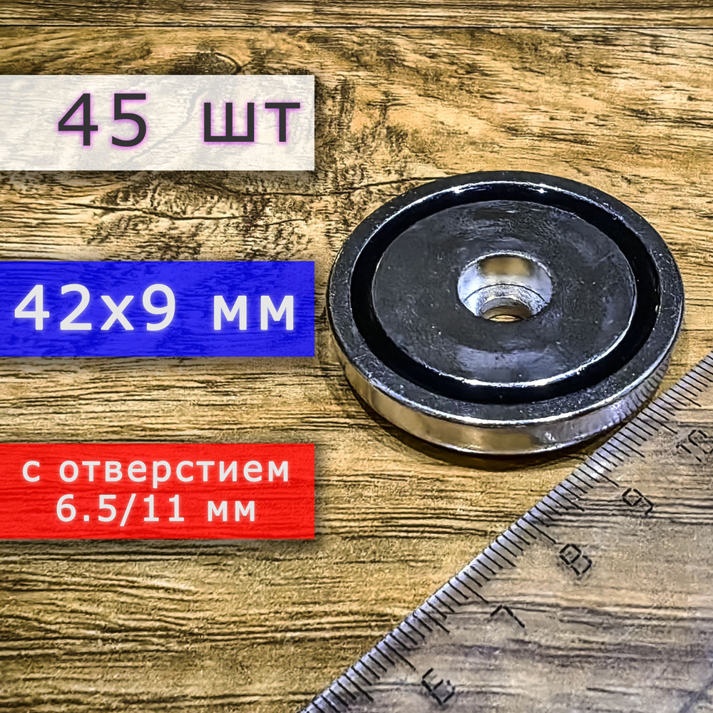 Неодимовое магнитное крепление 42 мм с отверстием (без зенковки) 6.5/11 мм (45 шт)  #1