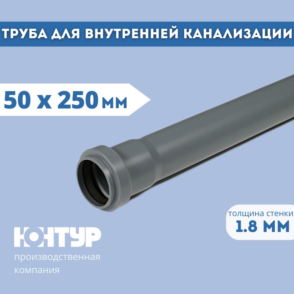 PP Труба канализационная D50х250 стандарт КОНТУР #1
