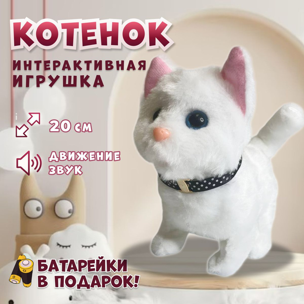 Интерактивная игрушка Кошка для детей, мяукающий котенок на батарейках  плюшевый, белый