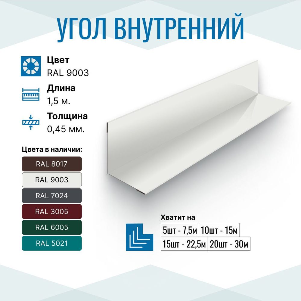 Уголок металлический внутренний 150х150, длина 1.5м, RAL 9003, 2 шт в упаковке  #1